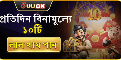 দৈনিক লাকি রেড এনভেলপ promo image